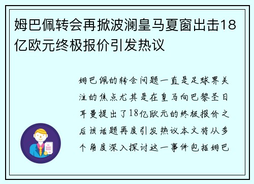 姆巴佩转会再掀波澜皇马夏窗出击18亿欧元终极报价引发热议