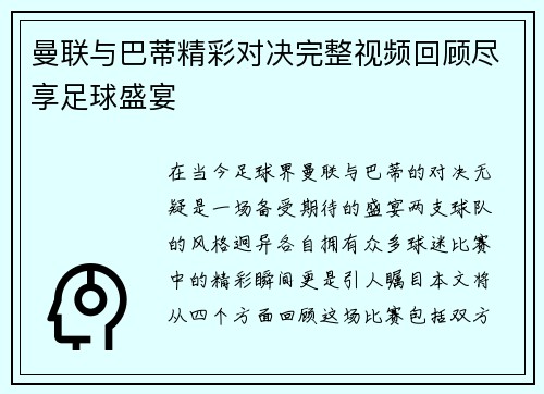 曼联与巴蒂精彩对决完整视频回顾尽享足球盛宴