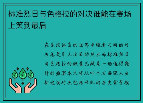 标准烈日与色格拉的对决谁能在赛场上笑到最后