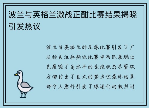波兰与英格兰激战正酣比赛结果揭晓引发热议