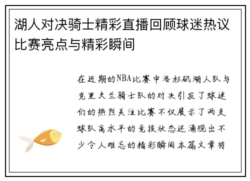 湖人对决骑士精彩直播回顾球迷热议比赛亮点与精彩瞬间