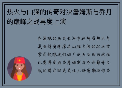 热火与山猫的传奇对决詹姆斯与乔丹的巅峰之战再度上演