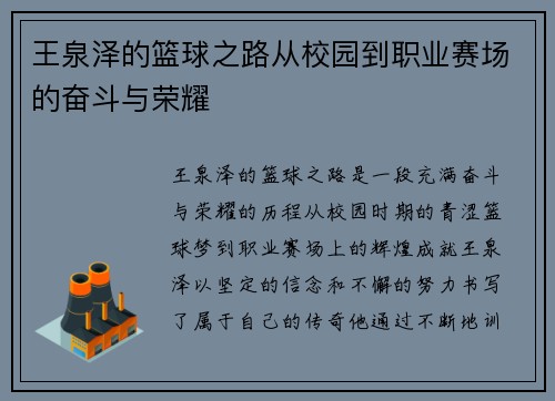 王泉泽的篮球之路从校园到职业赛场的奋斗与荣耀