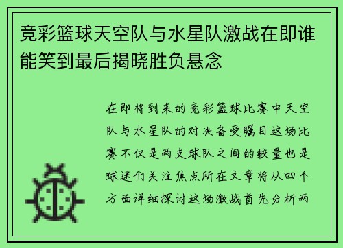 竞彩篮球天空队与水星队激战在即谁能笑到最后揭晓胜负悬念