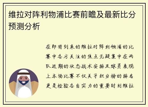 维拉对阵利物浦比赛前瞻及最新比分预测分析