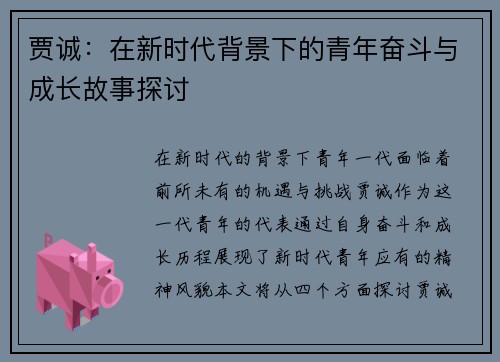 贾诚：在新时代背景下的青年奋斗与成长故事探讨