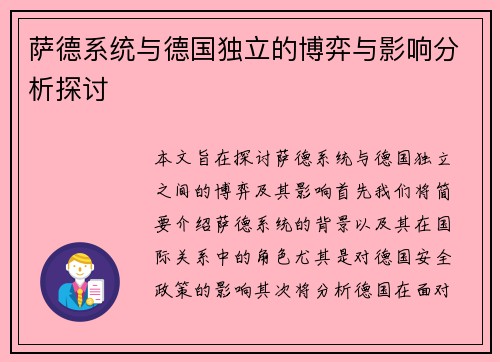 萨德系统与德国独立的博弈与影响分析探讨
