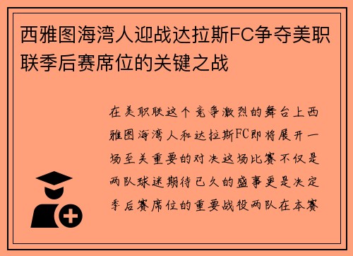 西雅图海湾人迎战达拉斯FC争夺美职联季后赛席位的关键之战