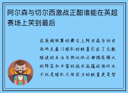 阿尔森与切尔西激战正酣谁能在英超赛场上笑到最后