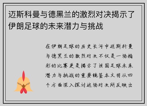 迈斯科曼与德黑兰的激烈对决揭示了伊朗足球的未来潜力与挑战